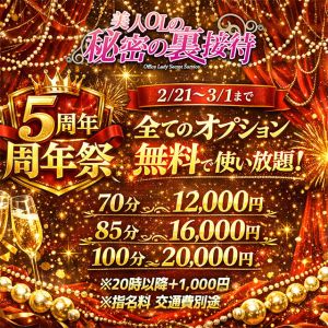 （オールオプション無料！美人OLの秘密の裏接待）★周年祭★
