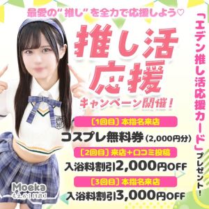 （エデン）推し活応援キャンペーン開催！