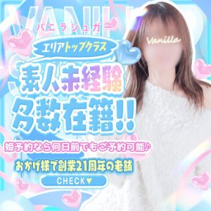 バニラシュガー(久喜デリヘル)