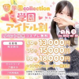 学園collection(池袋デリヘル)