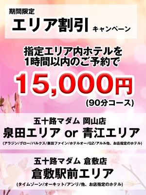 五十路マダム愛されたい熟女たち 倉敷店(カサブランカグループ)(倉敷デリヘル)