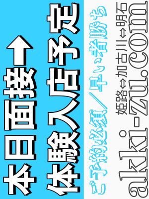 あっきーず姫路・加古川・明石(加古川・高砂方面デリヘル)