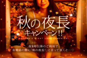 （かわいい熟女＆おいしい人妻　土浦店）☆『秋の夜長キャンペーン』開催中！