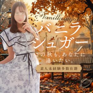 （バニラシュガー）【おかげ様で21周年目♪】大盛況・素人専門店「バニラシュガー」とは？