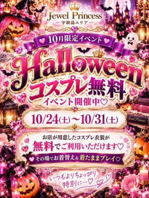 （Jewel Princess）🎃ハロウィン限定♡コスプレ無料イベント開催中👻💕