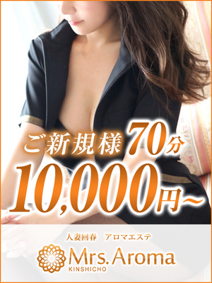（錦糸町ミセスアロマ）◆70分10,000円◆ご新規様限定割引