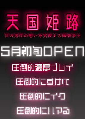 （天国姫路）姫路地区唯一の痴女性感！5月初旬OPEN！