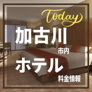 （加古川人妻リゾート）～土曜日のホテル情報～『加古川のホテル』