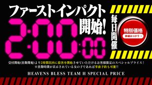 （Heavens Bless Team H）受付開始より2時間以内のご利用で…