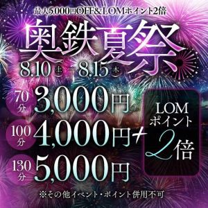 （奥様鉄道69 岡山店）★奥鉄夏祭り開催★     開催期間：8/10（土）～8/15（木）