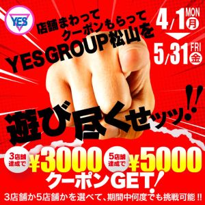 （イエスグループ 華女(かのじょ) 松山店）スタンプラリー３店舗で3000円or全店舗で5000円クーポンプレゼント！