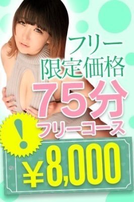 （サンキュー岡山店）ご新規様限定７５分フリーコース！