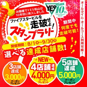 （イエスグループ 華女(かのじょ) 松山店）スタンプラリー３店舗で3000円or4店舗で4000円or全店舗で5000円クーポンプレゼント！