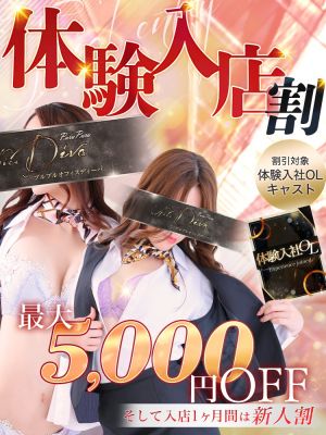 （PuruPuru OfficeDiva）体験入店中の新人さんは5000円OFF