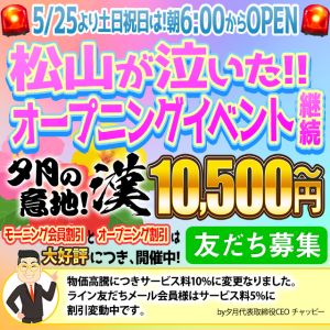 （夕月〜revival〜松山プレミアムソープ）モーニングイベント６時からlast迄さらに無料オプションイベント中！