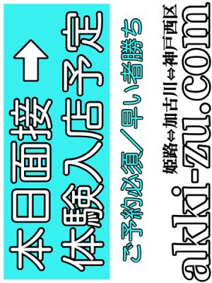 （あっきーず姫路・加古川・明石）■本日面接→体験予定■現役女子大生１９歳