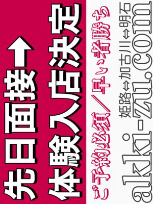 （あっきーず姫路・加古川・明石）■先日面接→体験決定■超ロリ系＆Gカップ