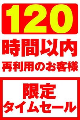 （ちゃんこ川越）120時間以内の再利用のお客様限定セール