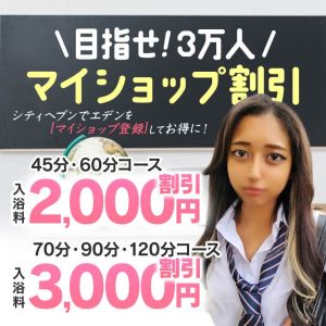 （エデン）目指せ3万人！マイショップ登録でお得に！