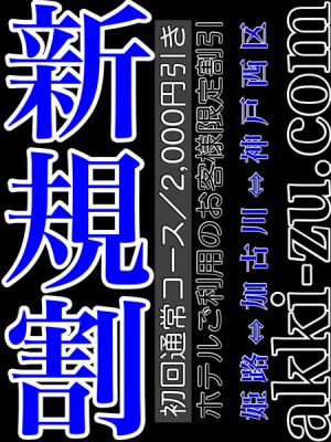 （あっきーず姫路・加古川・明石）■新規割■ご新規様限定／２０００円引き■