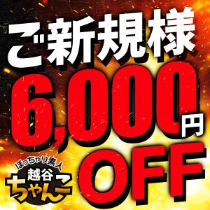 （ぽっちゃり巨乳素人専門 埼玉越谷ちゃんこ）ご新規様 ・ 6,000円OFF！