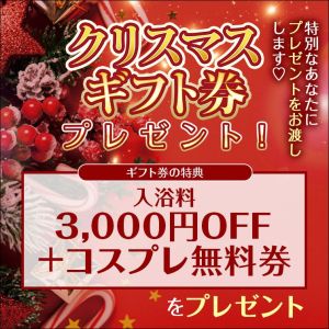 （お姉京都）クリスマスギフト券　プレゼント！