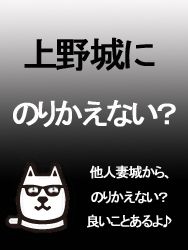 （上野人妻城）のりかえちゃって