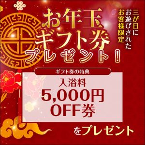 （お姉京都）お年玉ギフト券　プレゼント！