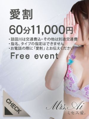 （ミセス愛。）フリーイベント60分11,000円！愛割