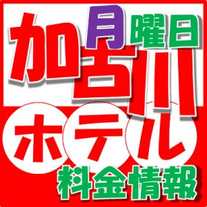 （加古川人妻リゾート）～月曜日のホテル情報～『加古川のホテル』