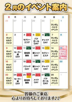 （ヘブンハンド　広島店）☆2月　イベントカレンダー☆