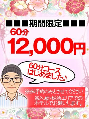 （五十路マダム　愛されたい熟女たち　福山店）期間限定　60分コースはじめました♪