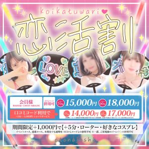 （チェックイン素人専門大人女子）★新イベント★【恋活割～koikatuwari～】