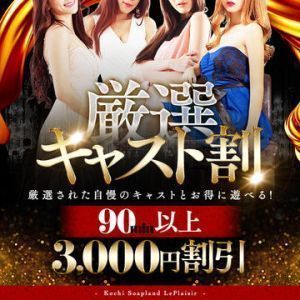 （ル・プレジール）★『厳選キャスト割』お得な大幅3,000円割引★