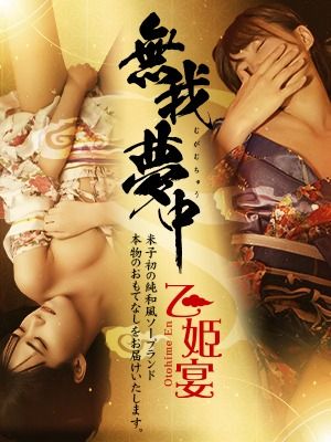 乙姫宴(米子ソープ)