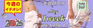 （コロン美容研究所）＿●[今週のイチオシ]●