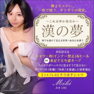 （東京妻）【オトナ女子】漢の夢〜これは夢か現実か〜