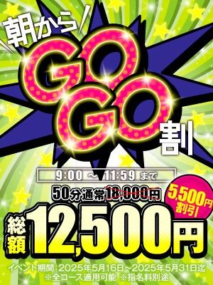 （ハピネス＆ドリーム　松山道後温泉）朝は超お得！ゴーゴー割！