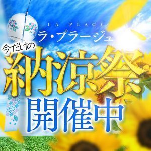 （ラ・プラージュ）納涼祭開催中！