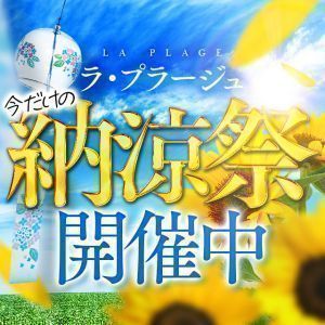 （ラ・プラージュ）納涼祭開催中！