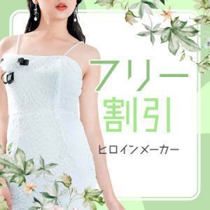 （ヒロインメーカー）フリー割引🏅