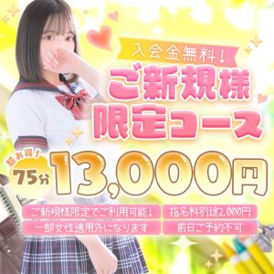 （学園collection）『ご新規様限定コース』