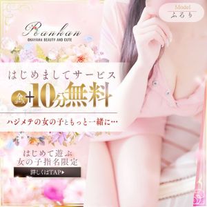 （RANKAN－ランカン－）初指名■はじめまして♪サービスします!!