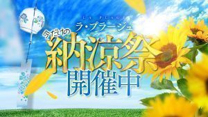 （ラ・プラージュ）納涼祭開催中！
