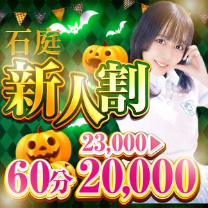 （石庭）今がお得な新人割り☆彡