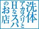 （洗体アカスリとHなスパのお店）洗体アカスリ→ジェルマッサージ→オイルマッサージ→手コキ