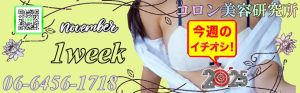 （コロン美容研究所）●[今週のイチオシ]●