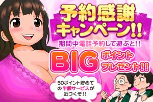 （土浦VIPデブ専肉だんご）☆『予約感謝キャンペーン』開催中☆