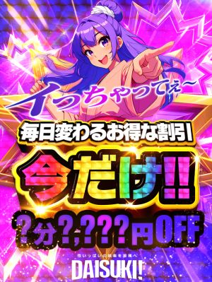 （DAISUKI！(ダイスキ)）お得に遊べる≪今だけ≫の特別価格！