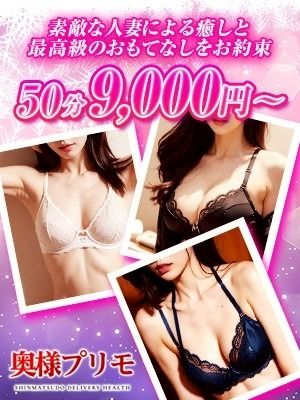 （奥様プリモ）※お試し50分コース9000円！※